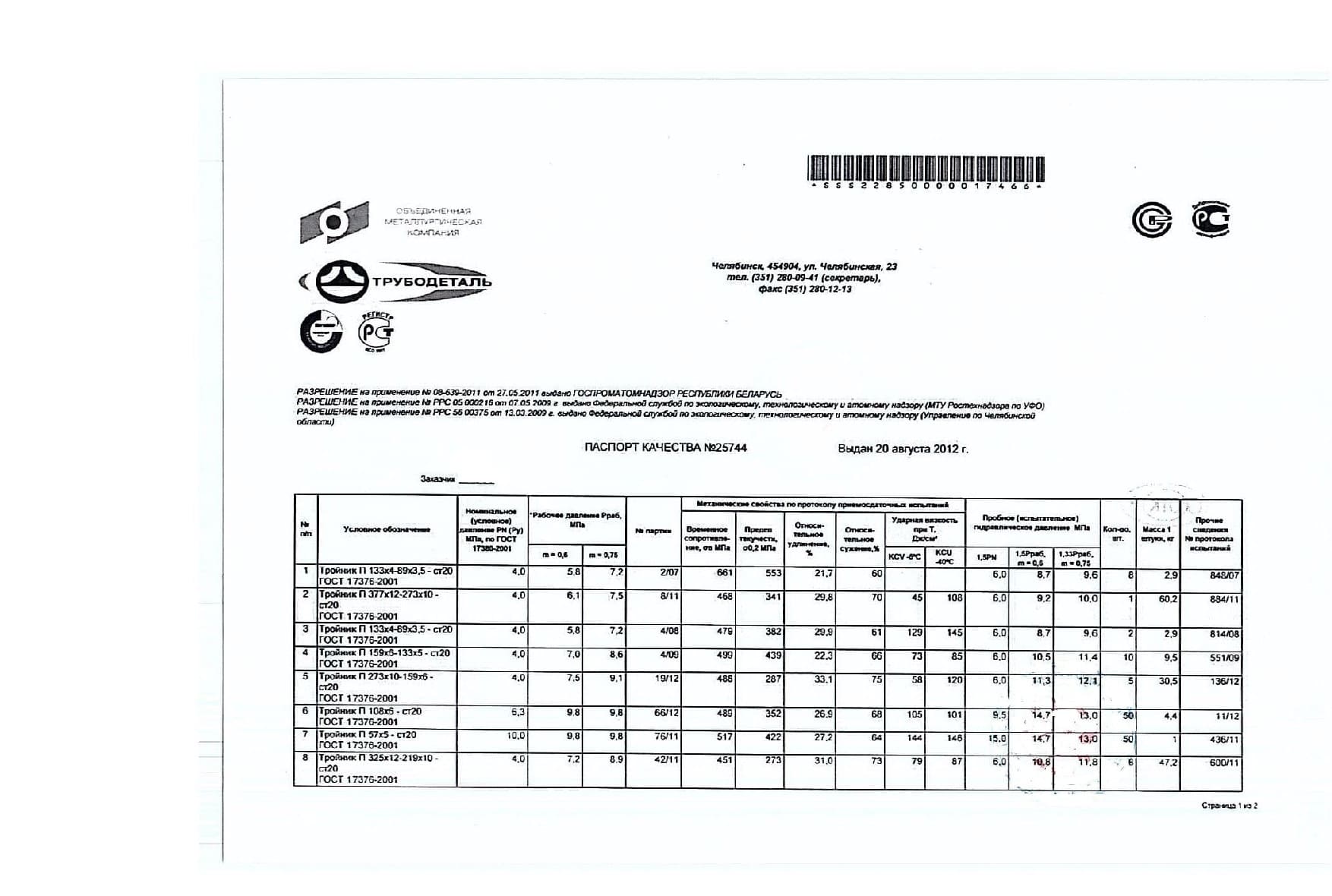Сертификат на тройники 426х12-273х10 ст.20 (1.1)